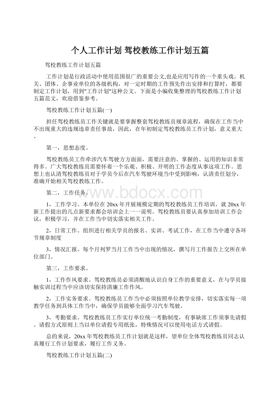 个人工作计划 驾校教练工作计划五篇.docx