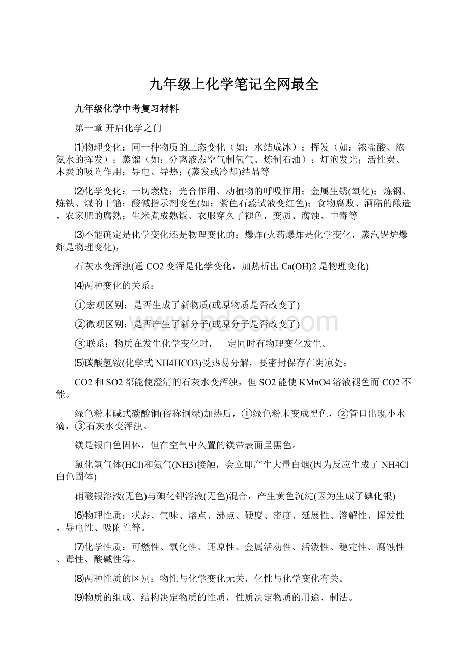 九年级上化学笔记全网最全文档格式.docx_第1页