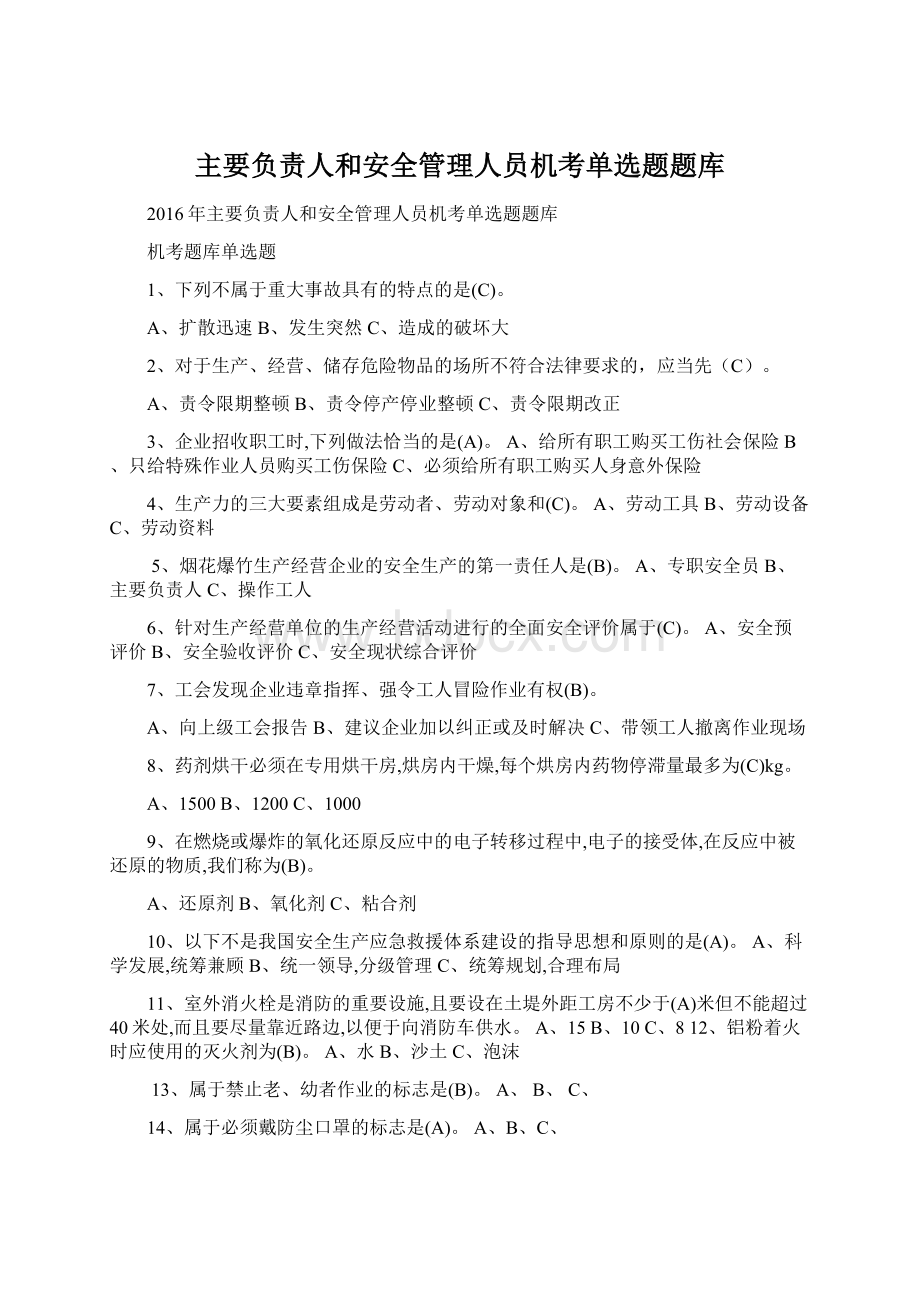 主要负责人和安全管理人员机考单选题题库Word文档下载推荐.docx