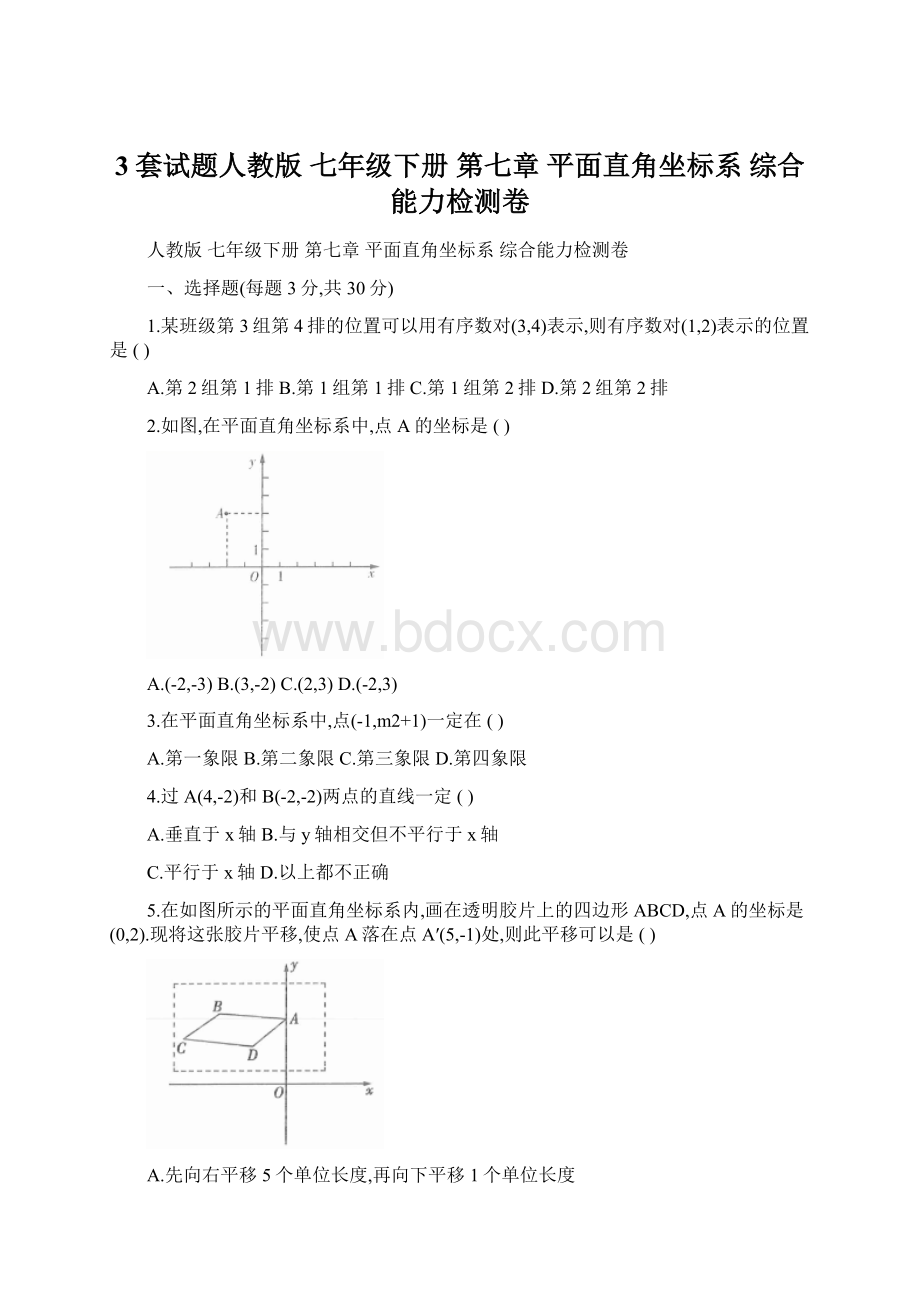 3套试题人教版 七年级下册 第七章 平面直角坐标系 综合能力检测卷.docx_第1页