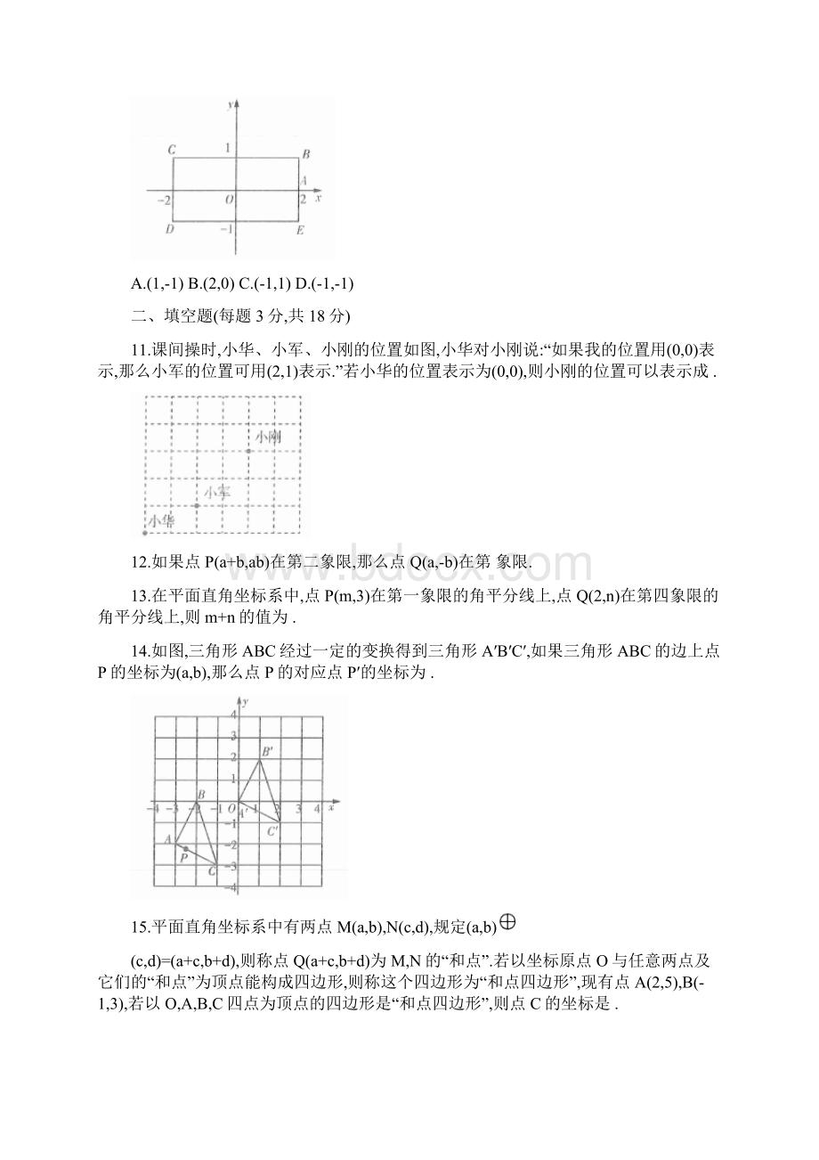 3套试题人教版 七年级下册 第七章 平面直角坐标系 综合能力检测卷.docx_第3页