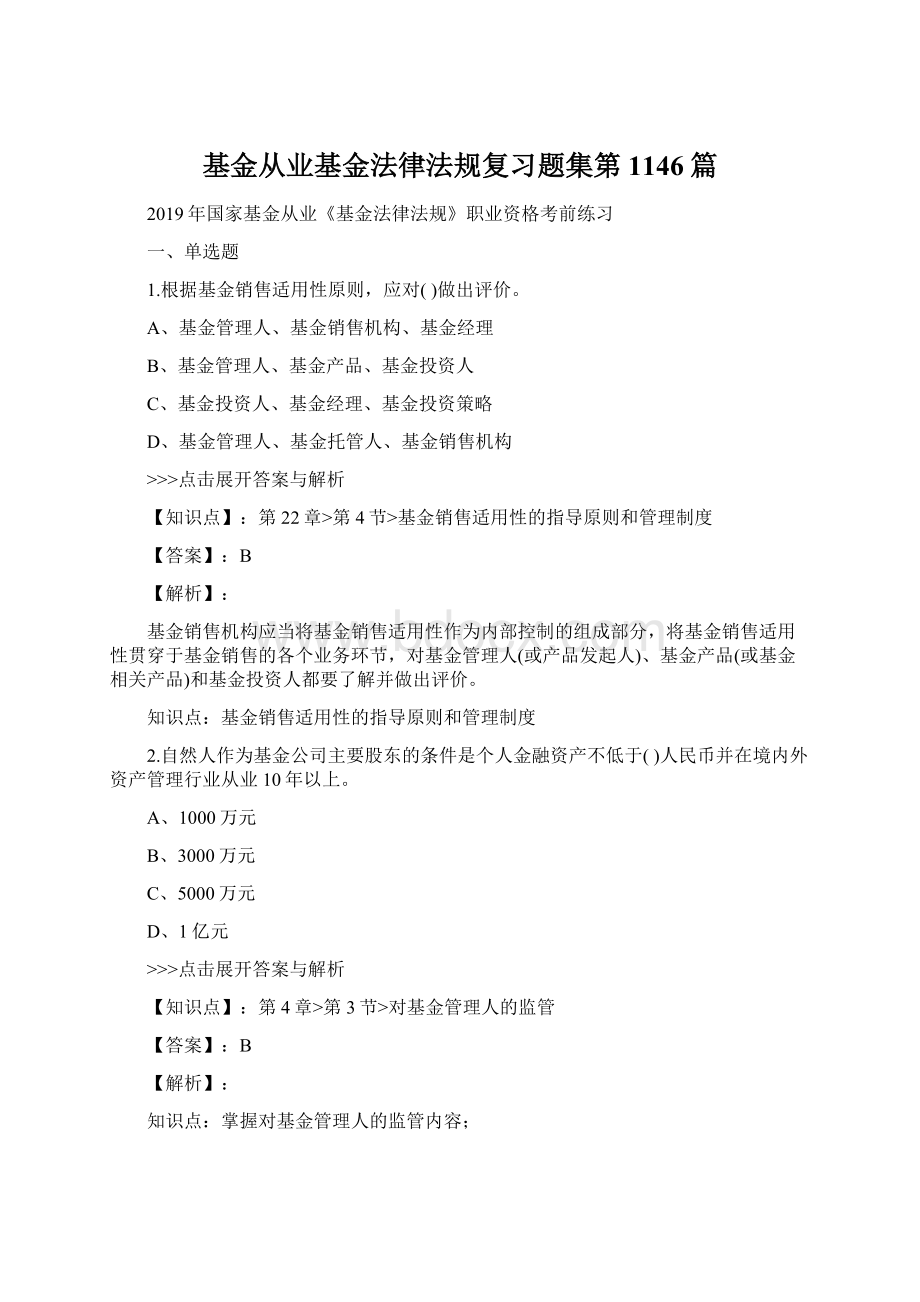 基金从业基金法律法规复习题集第1146篇Word文档格式.docx