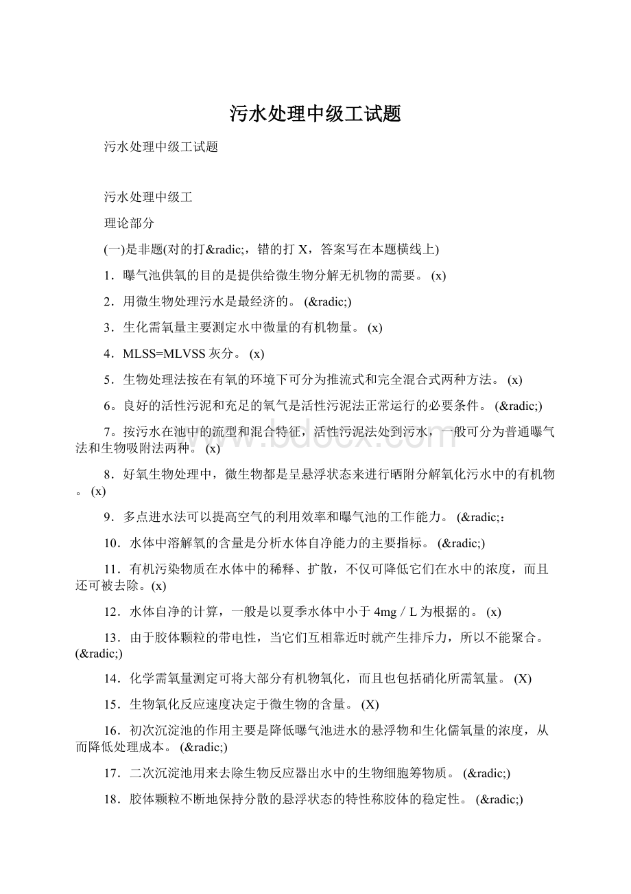 污水处理中级工试题Word文件下载.docx