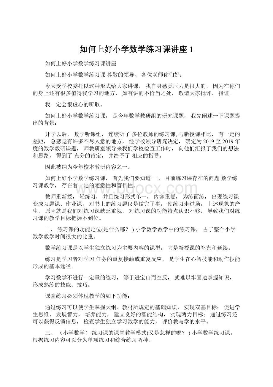 如何上好小学数学练习课讲座1.docx_第1页