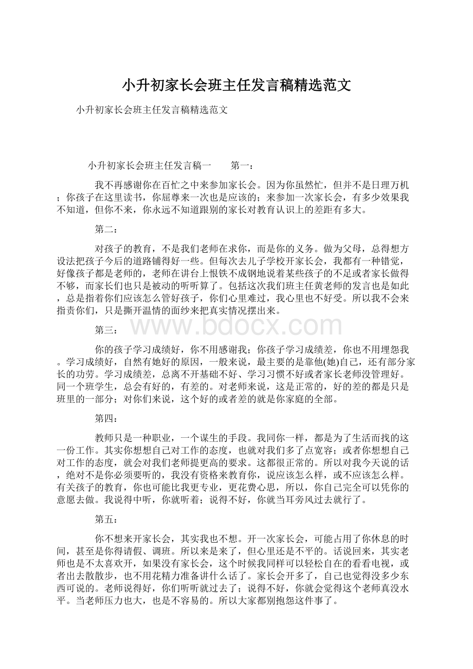 小升初家长会班主任发言稿精选范文.docx