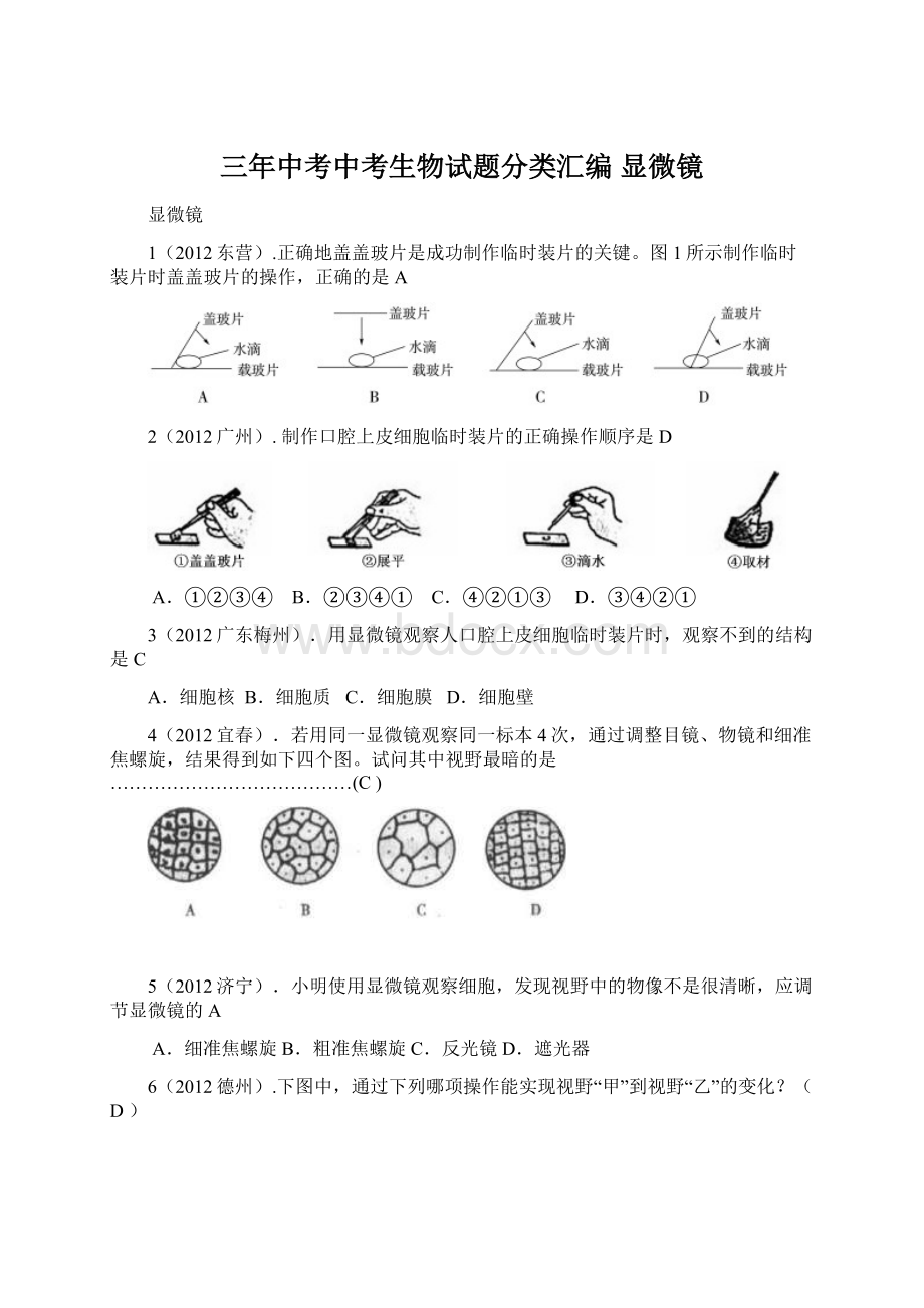 三年中考中考生物试题分类汇编 显微镜.docx