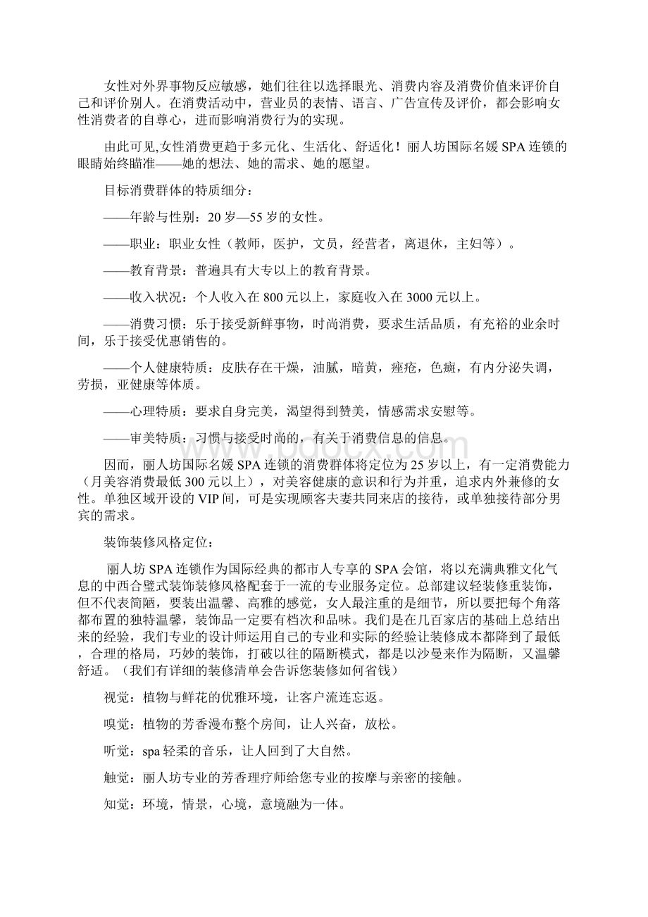 XX名媛SPA连锁精油养生馆投资经营项目商业计划书.docx_第3页