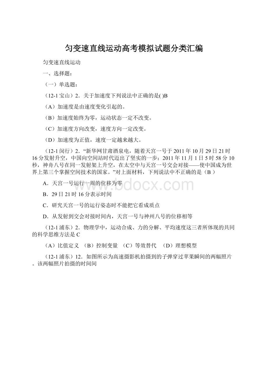 匀变速直线运动高考模拟试题分类汇编Word文档下载推荐.docx