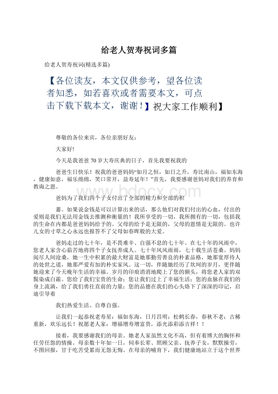 给老人贺寿祝词多篇.docx_第1页