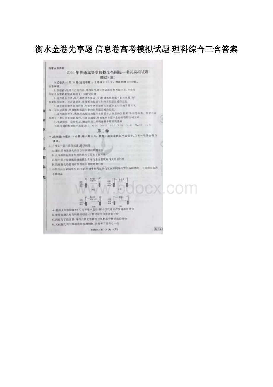 衡水金卷先享题 信息卷高考模拟试题 理科综合三含答案.docx