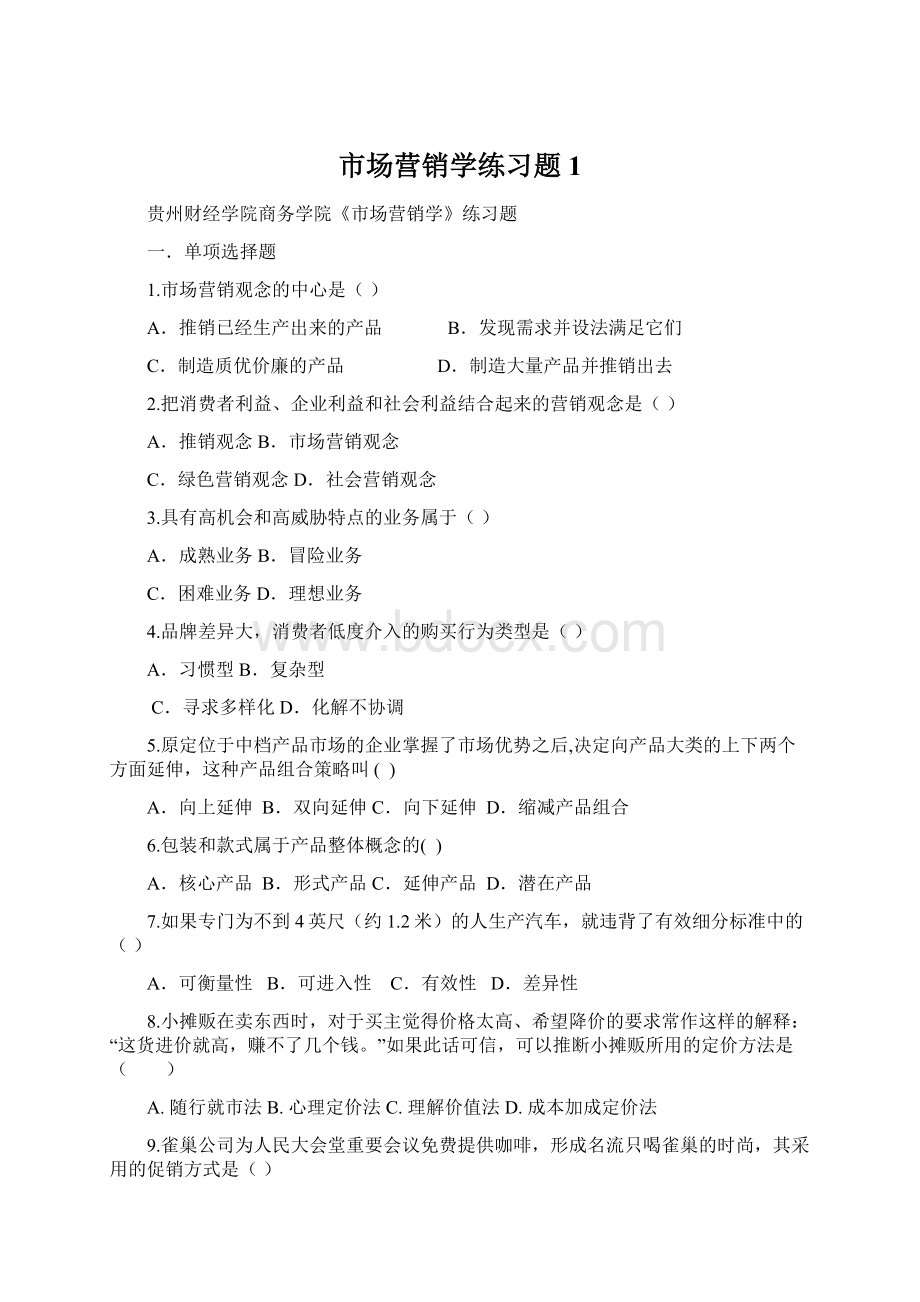 市场营销学练习题1.docx_第1页