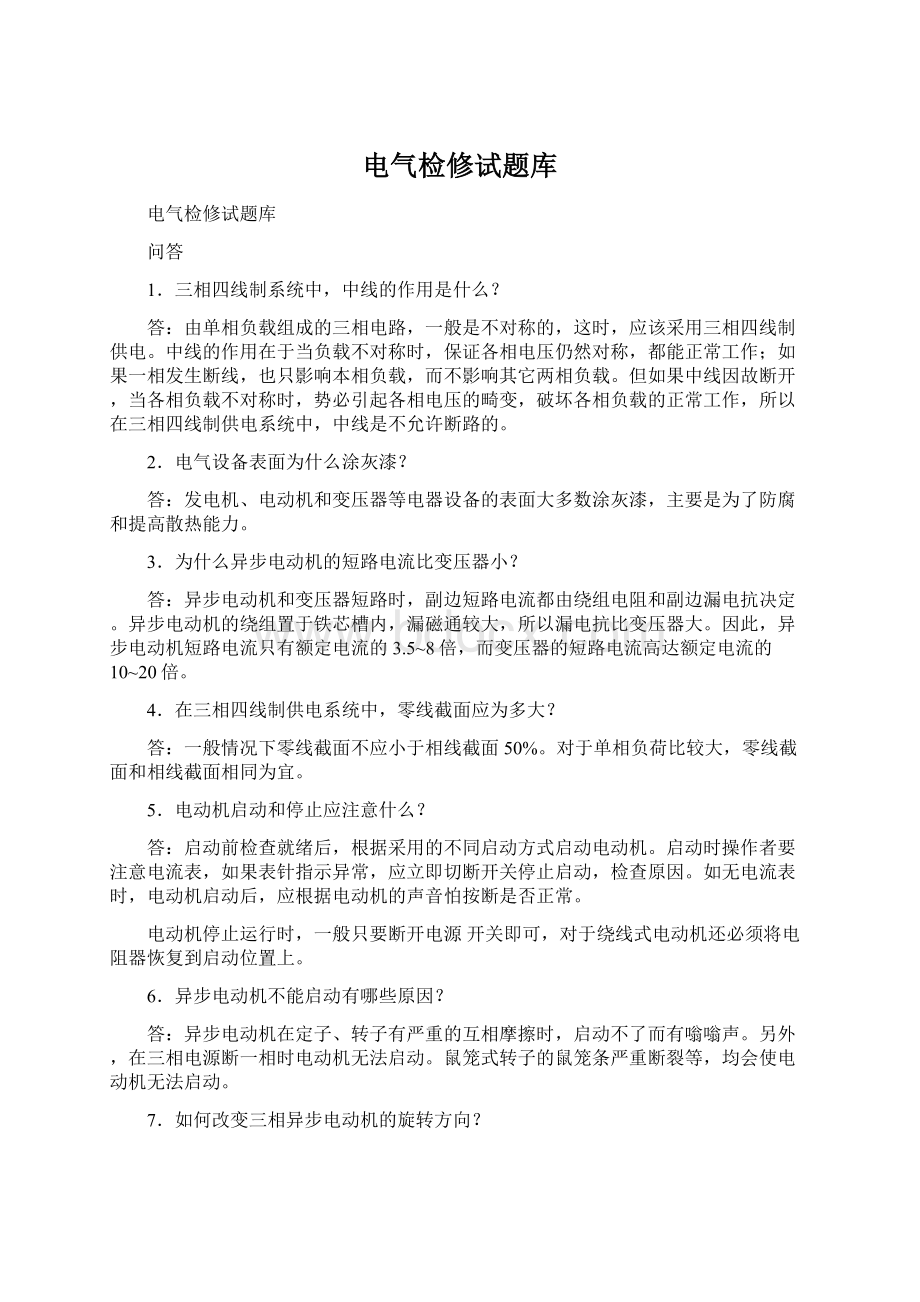 电气检修试题库Word格式文档下载.docx_第1页