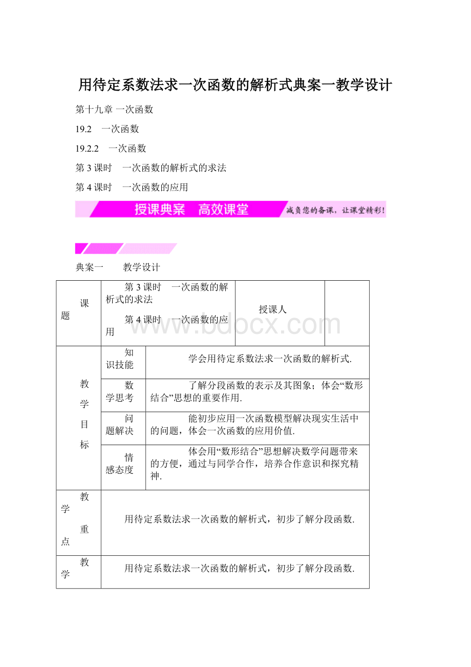 用待定系数法求一次函数的解析式典案一教学设计Word格式文档下载.docx