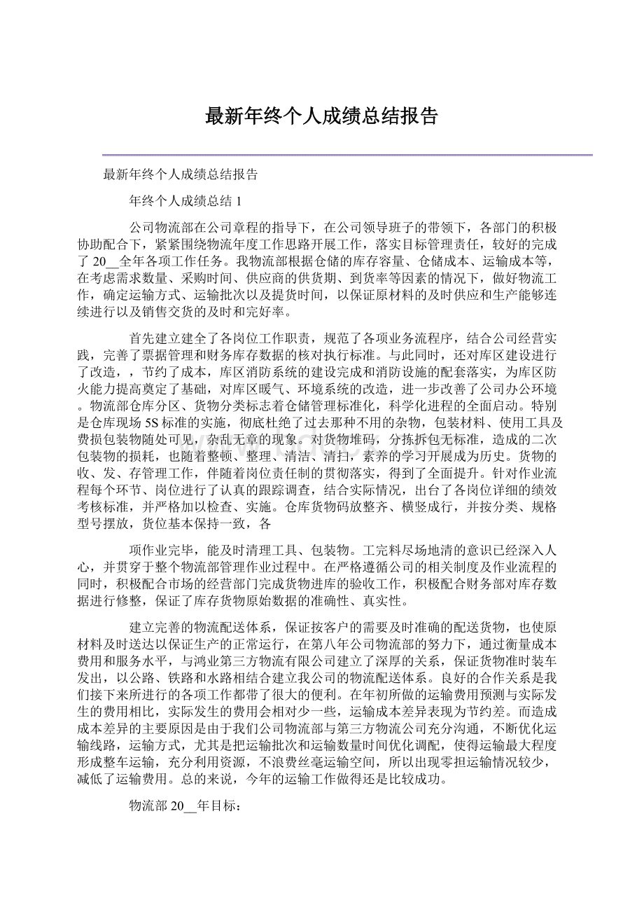 最新年终个人成绩总结报告.docx