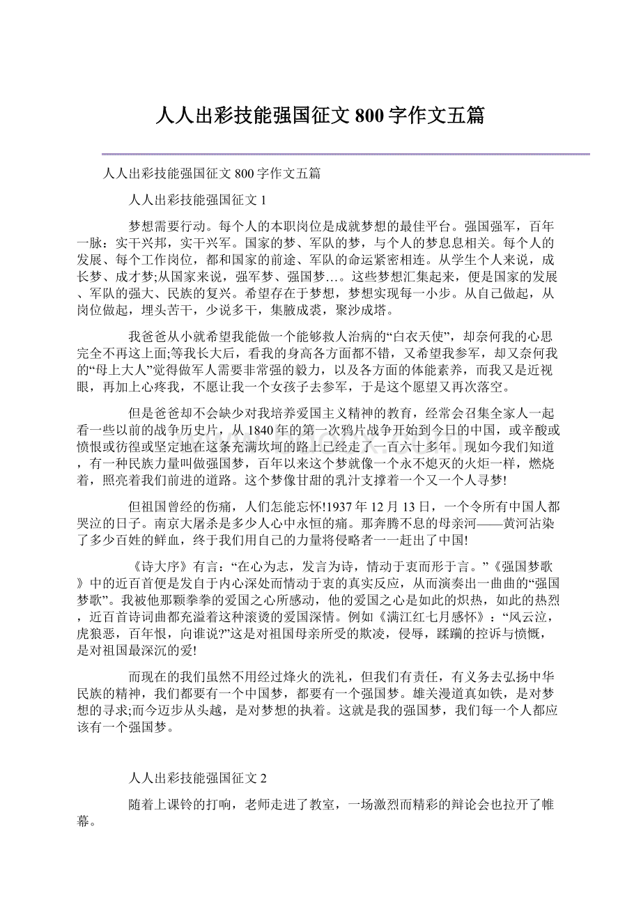 人人出彩技能强国征文800字作文五篇.docx_第1页