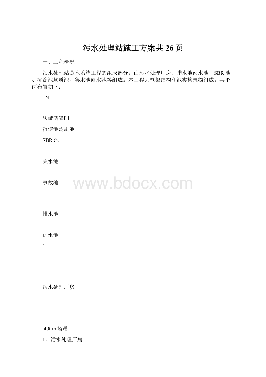 污水处理站施工方案共26页Word下载.docx