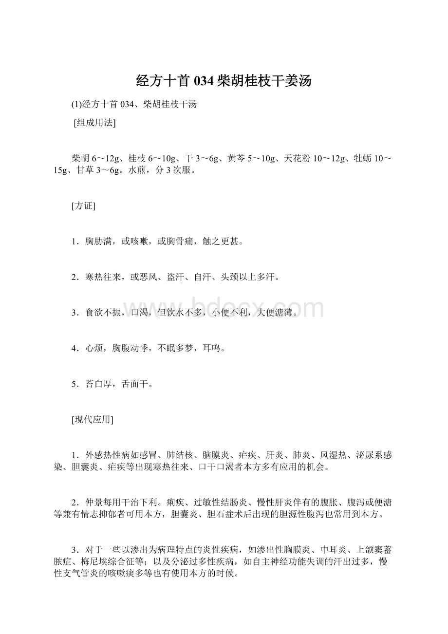 经方十首034柴胡桂枝干姜汤.docx_第1页