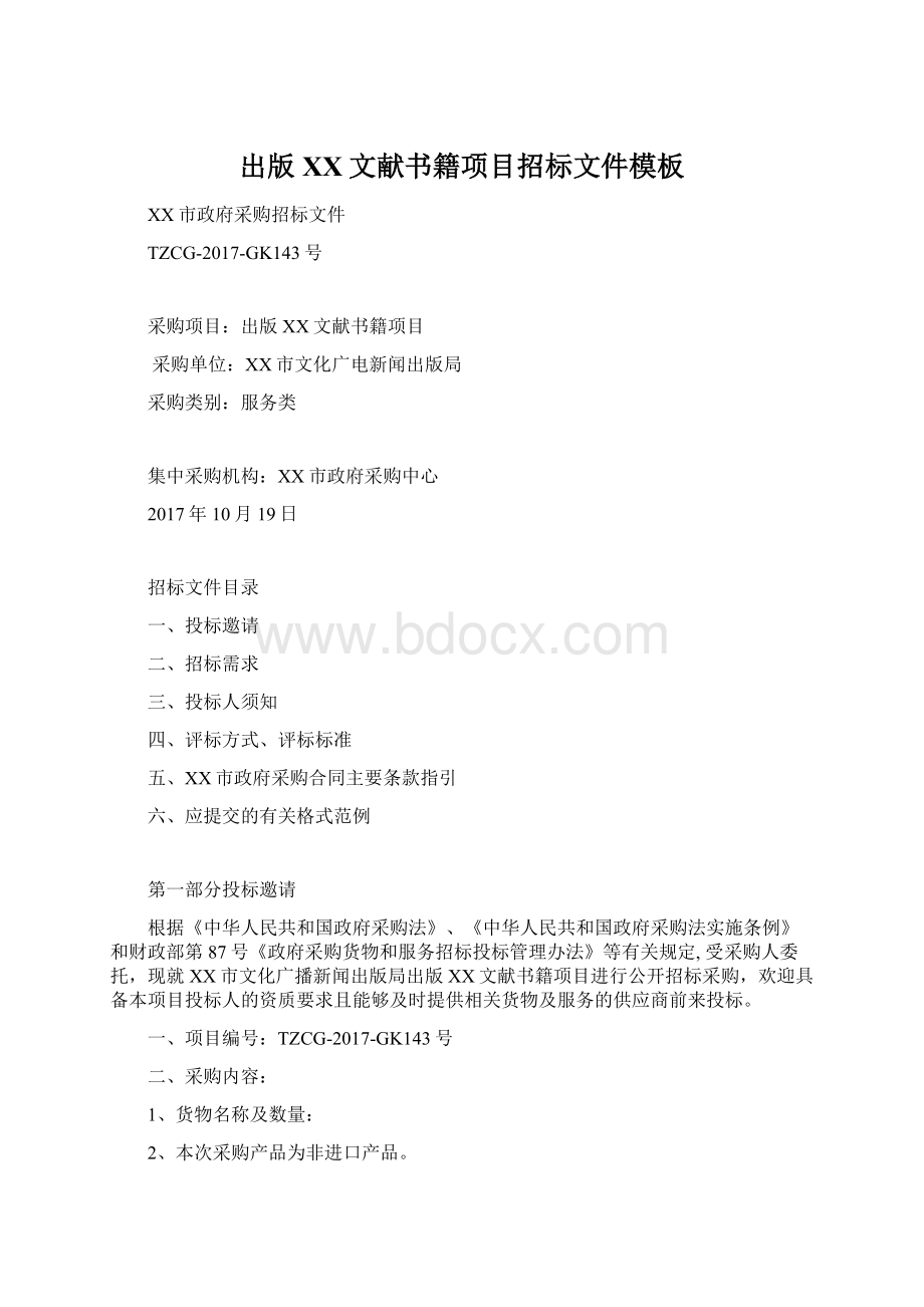 出版XX文献书籍项目招标文件模板Word格式文档下载.docx