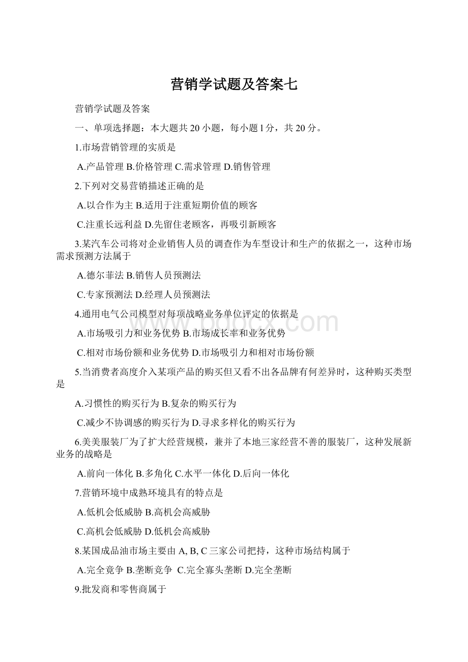 营销学试题及答案七Word格式文档下载.docx