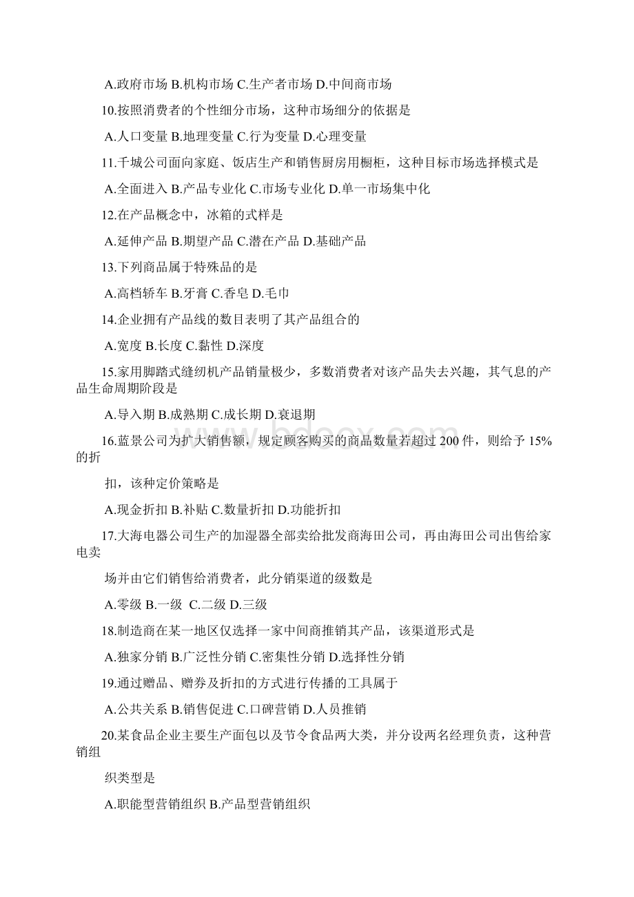 营销学试题及答案七.docx_第2页