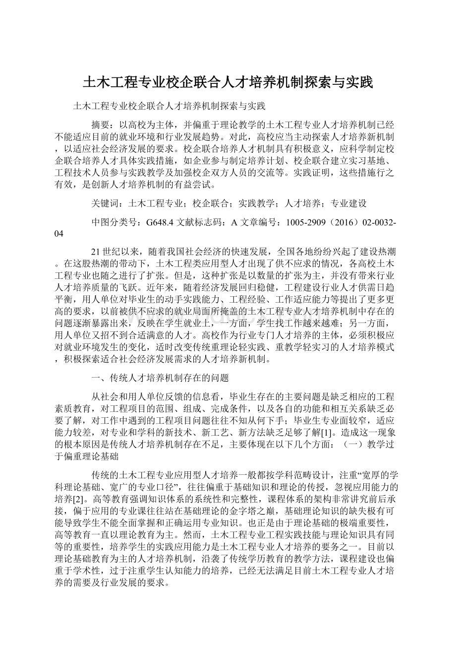 土木工程专业校企联合人才培养机制探索与实践.docx