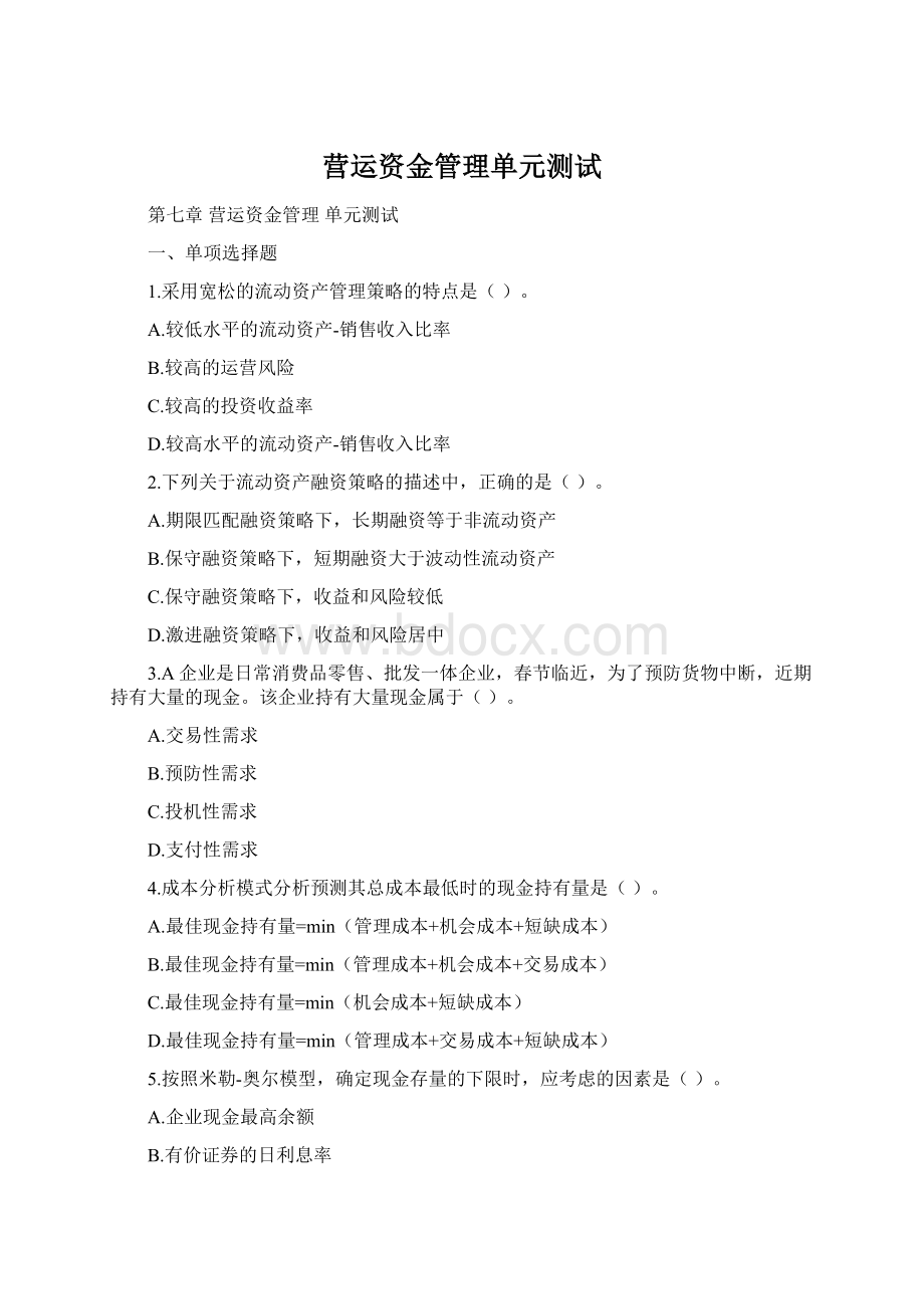 营运资金管理单元测试Word文档格式.docx