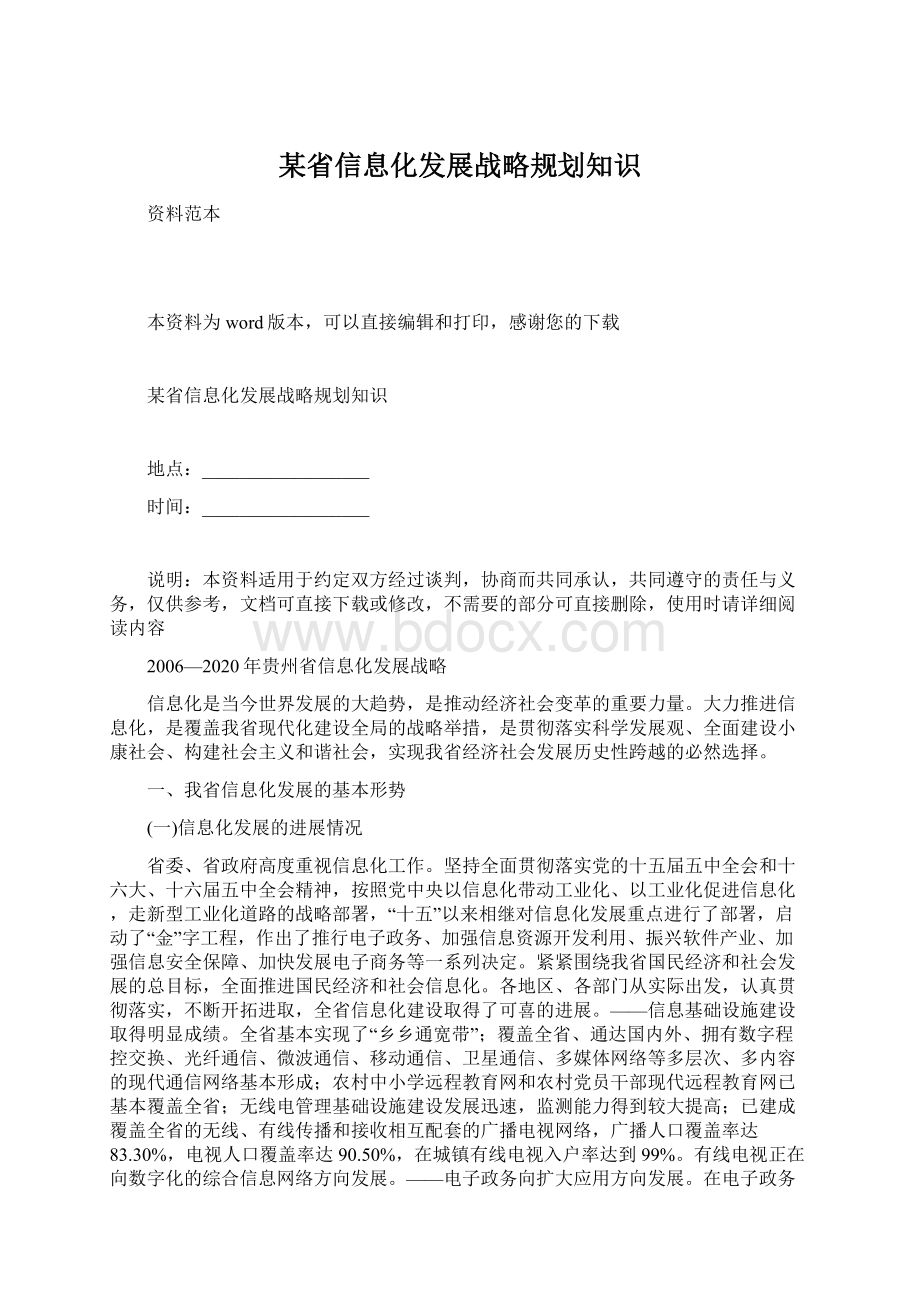 某省信息化发展战略规划知识.docx