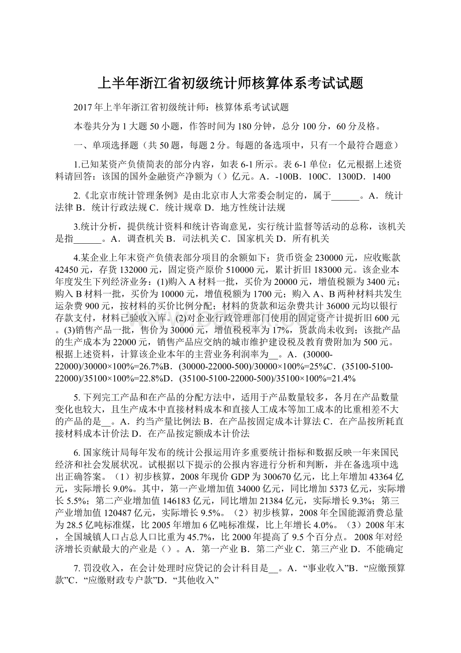 上半年浙江省初级统计师核算体系考试试题Word文档格式.docx_第1页