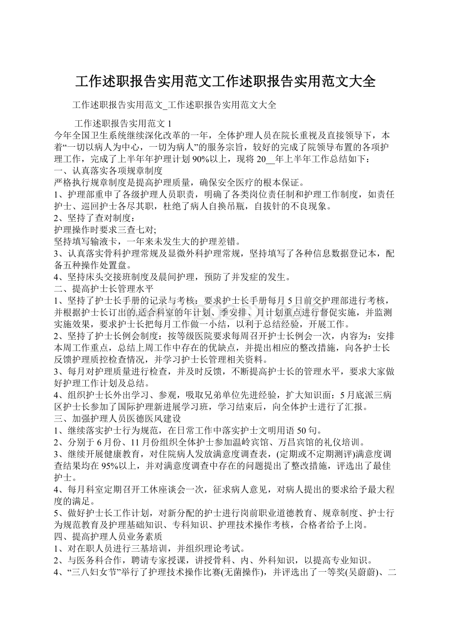 工作述职报告实用范文工作述职报告实用范文大全.docx_第1页