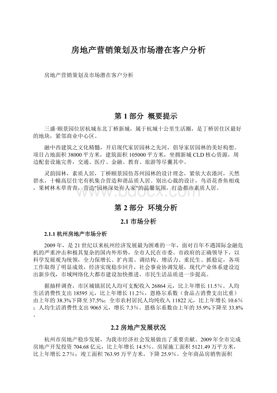 房地产营销策划及市场潜在客户分析.docx_第1页