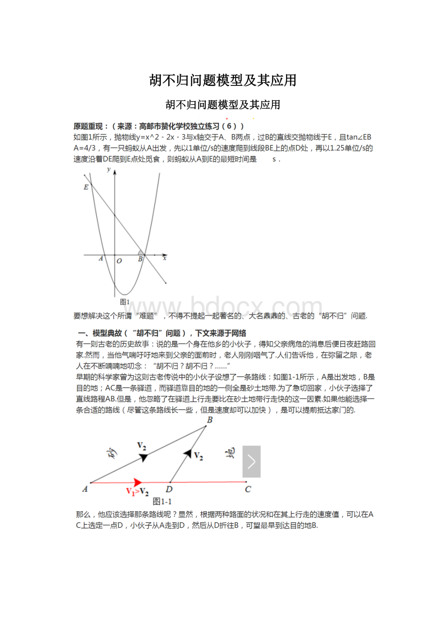 胡不归问题模型及其应用Word文档下载推荐.docx_第1页