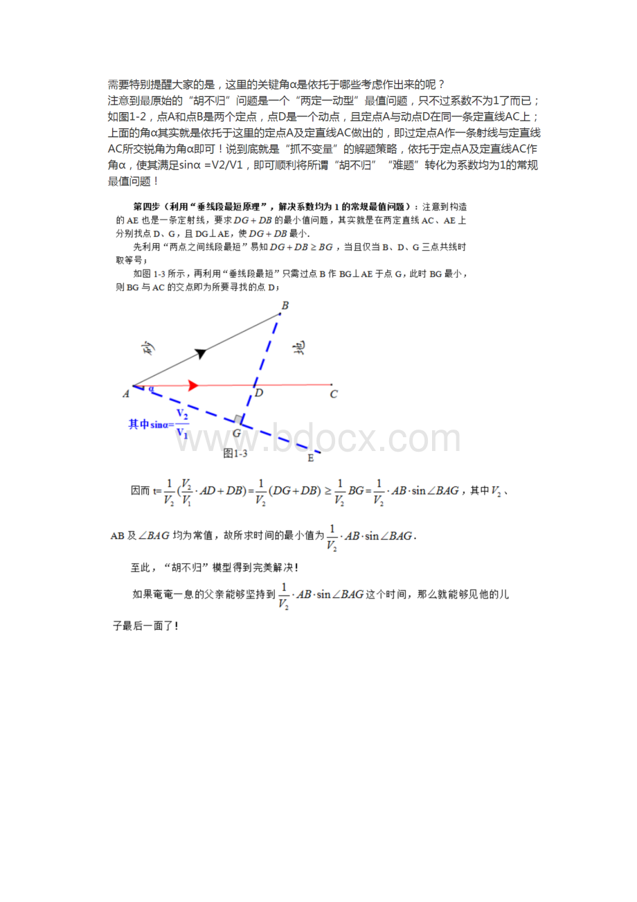 胡不归问题模型及其应用Word文档下载推荐.docx_第3页