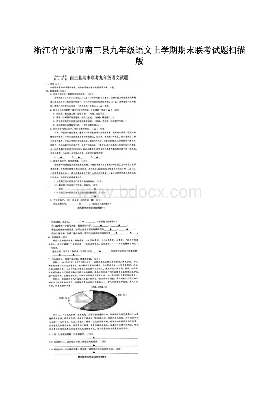 浙江省宁波市南三县九年级语文上学期期末联考试题扫描版Word文档下载推荐.docx_第1页