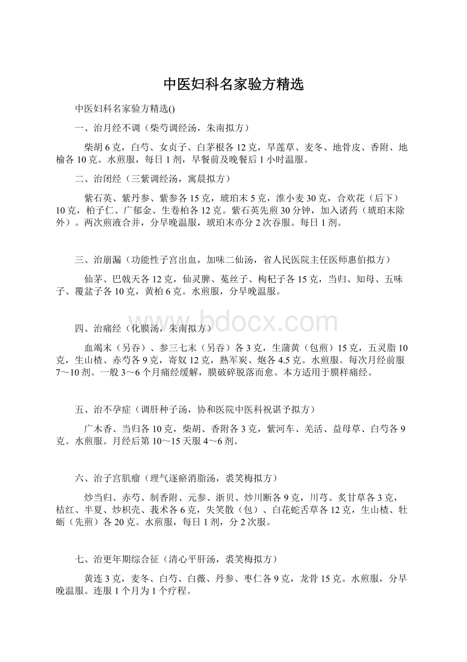 中医妇科名家验方精选文档格式.docx_第1页