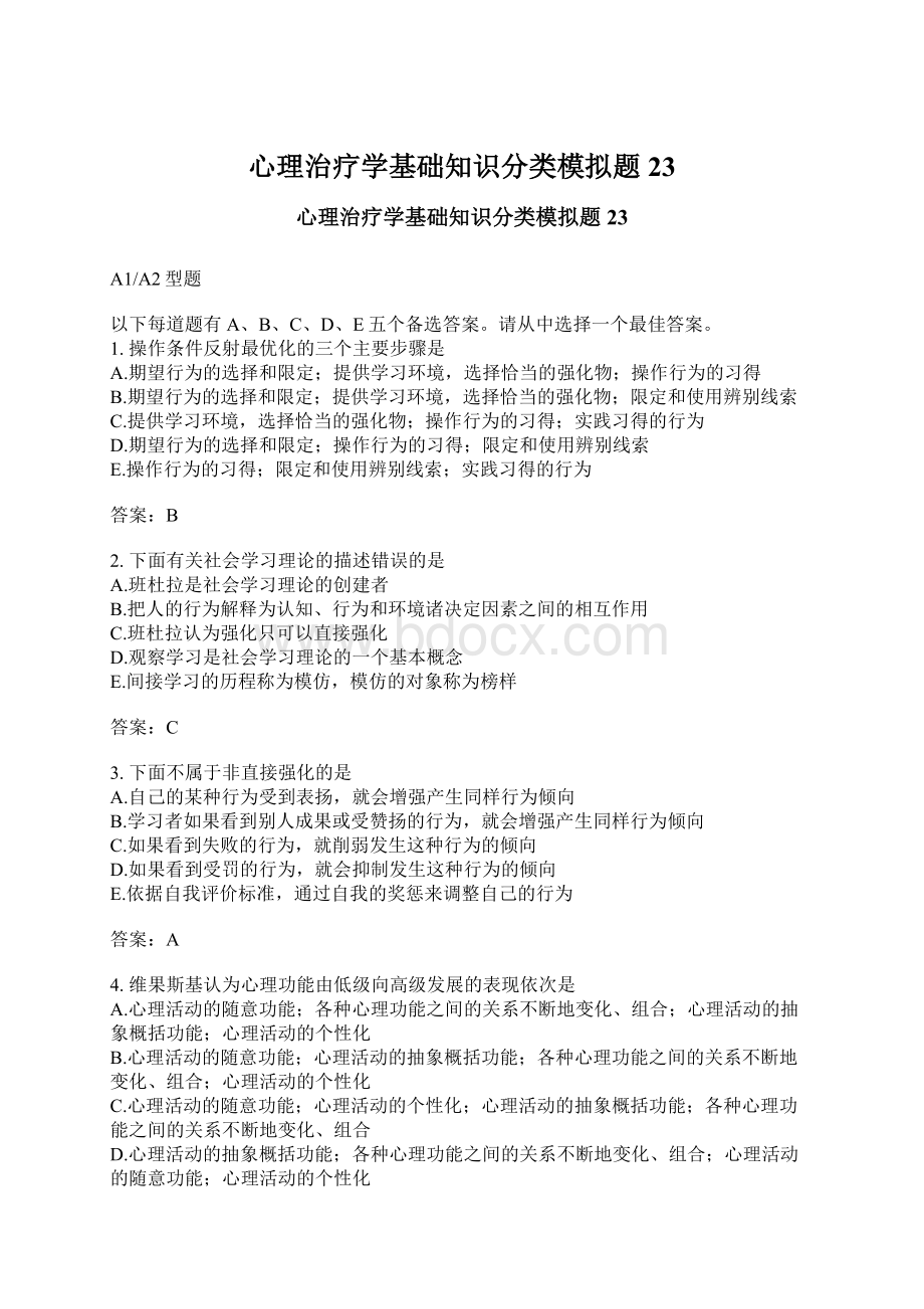 心理治疗学基础知识分类模拟题23.docx_第1页