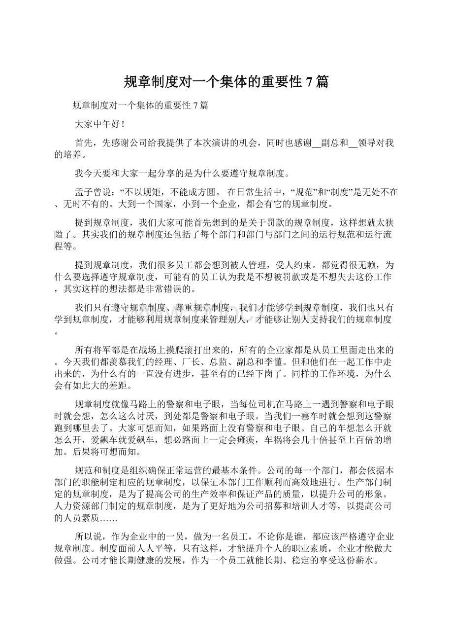 规章制度对一个集体的重要性7篇.docx_第1页