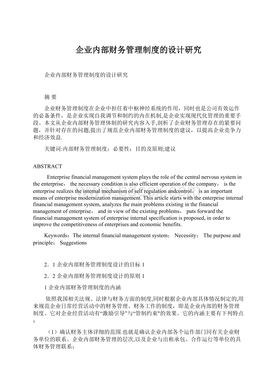 企业内部财务管理制度的设计研究Word文档格式.docx