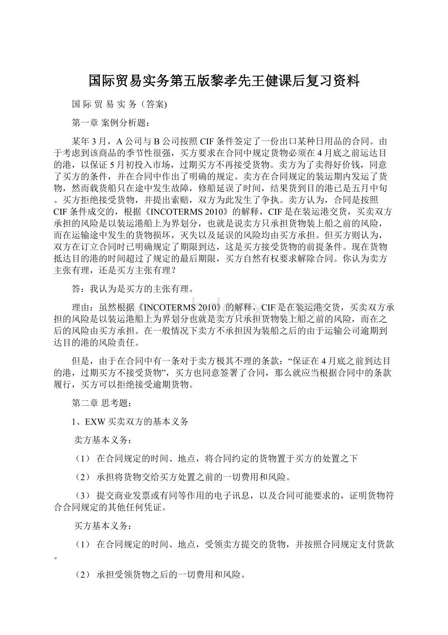 国际贸易实务第五版黎孝先王健课后复习资料.docx