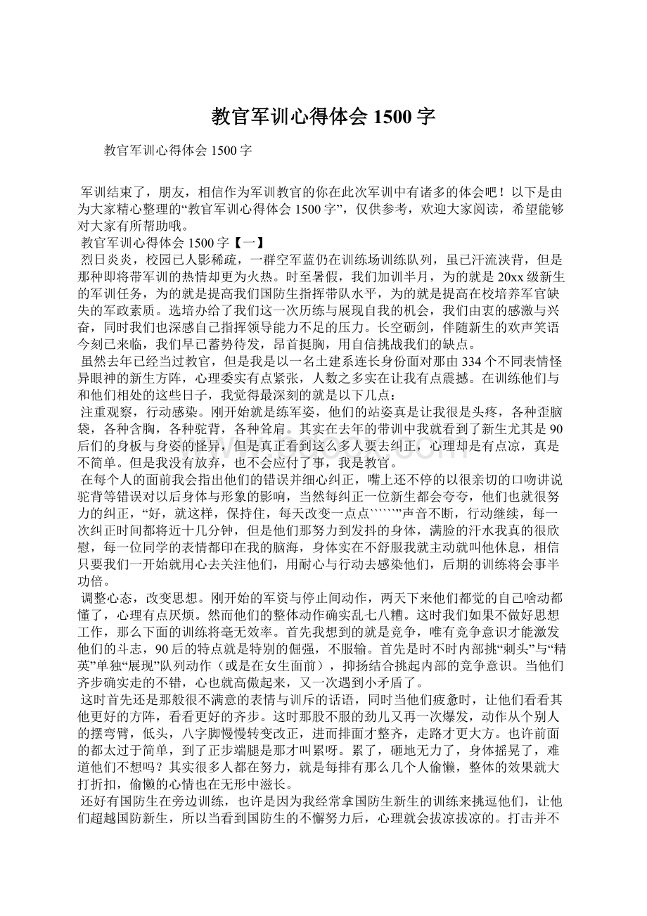 教官军训心得体会1500字Word格式文档下载.docx