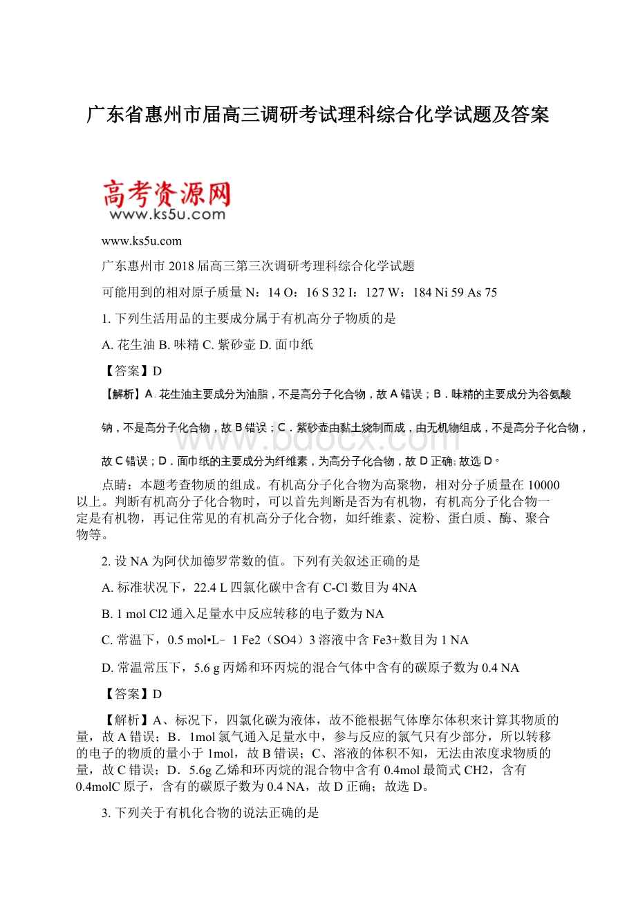 广东省惠州市届高三调研考试理科综合化学试题及答案.docx