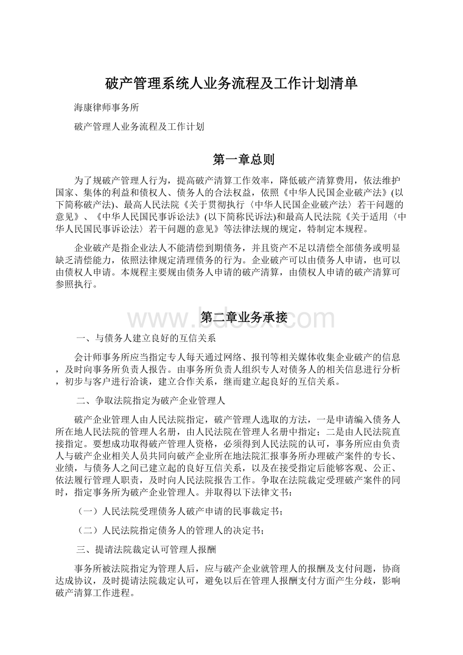 破产管理系统人业务流程及工作计划清单.docx_第1页