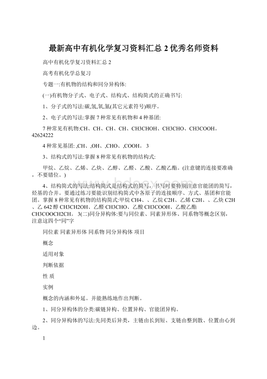 最新高中有机化学复习资料汇总2优秀名师资料Word格式文档下载.docx