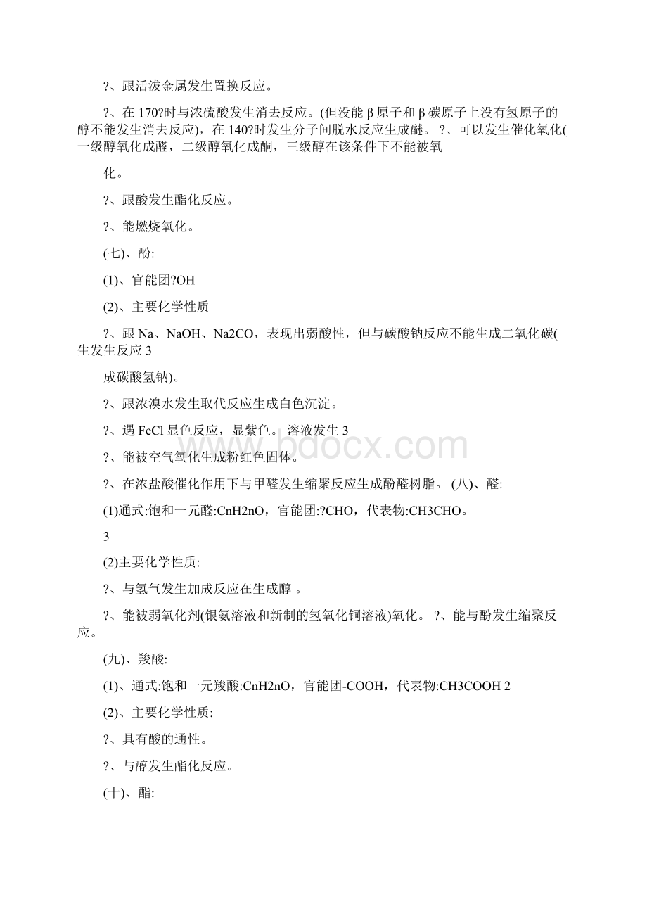 最新高中有机化学复习资料汇总2优秀名师资料Word格式文档下载.docx_第3页