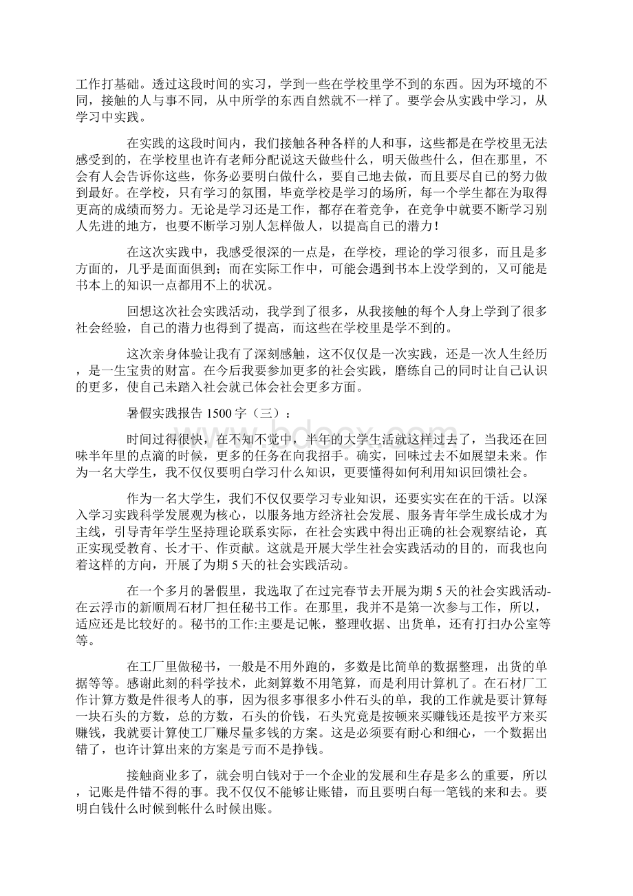 暑假实践报告1500字15篇Word文档下载推荐.docx_第3页