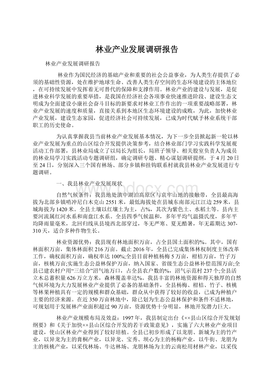 林业产业发展调研报告.docx_第1页