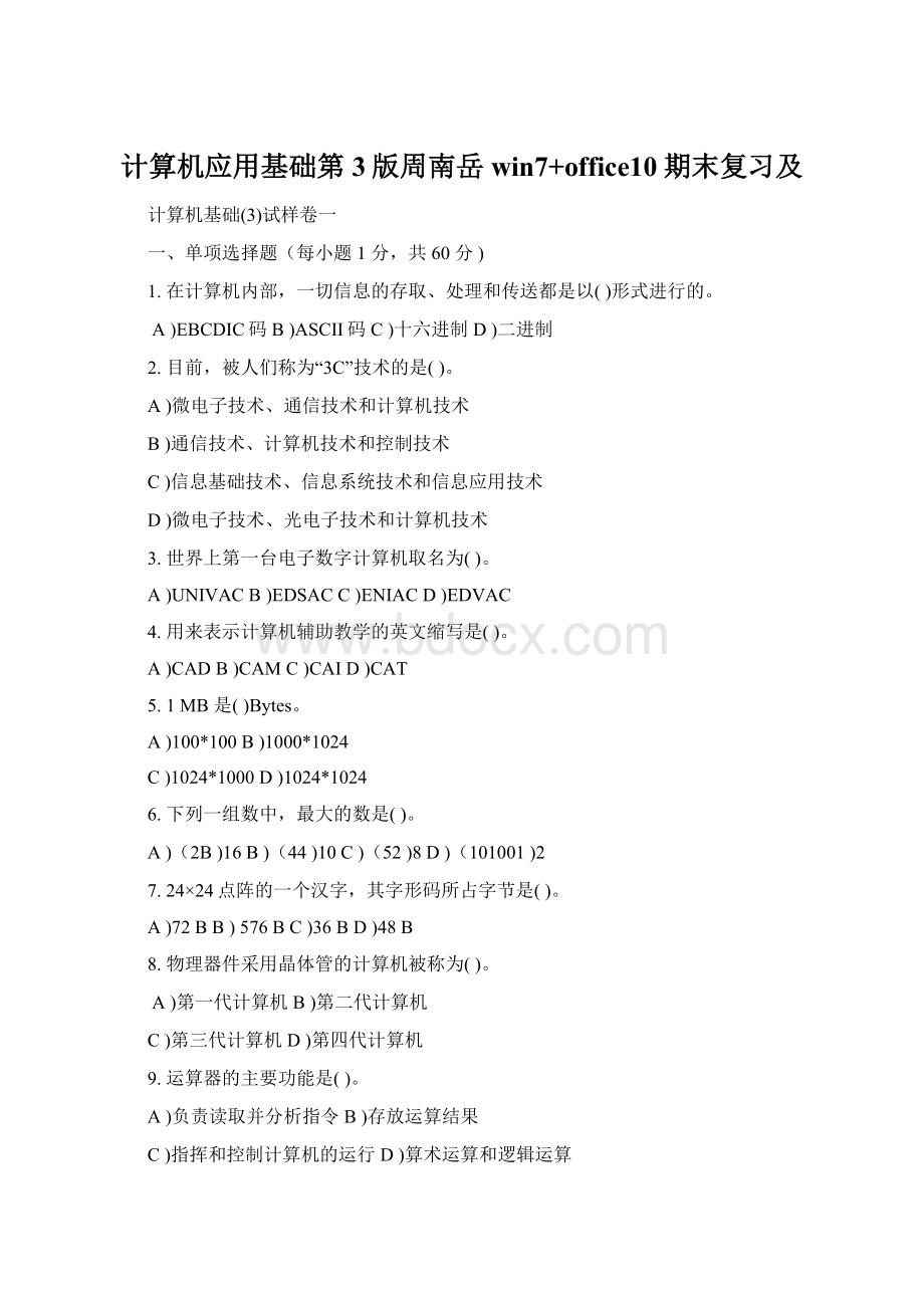 计算机应用基础第3版周南岳win7+office10期末复习及.docx
