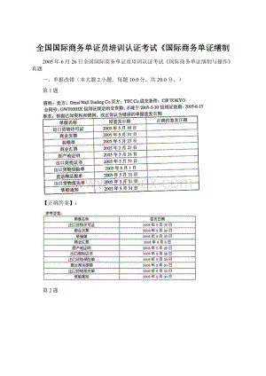 全国国际商务单证员培训认证考试《国际商务单证缮制Word格式文档下载.docx