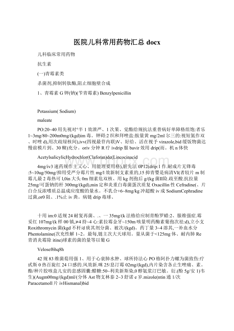 医院儿科常用药物汇总docxWord下载.docx