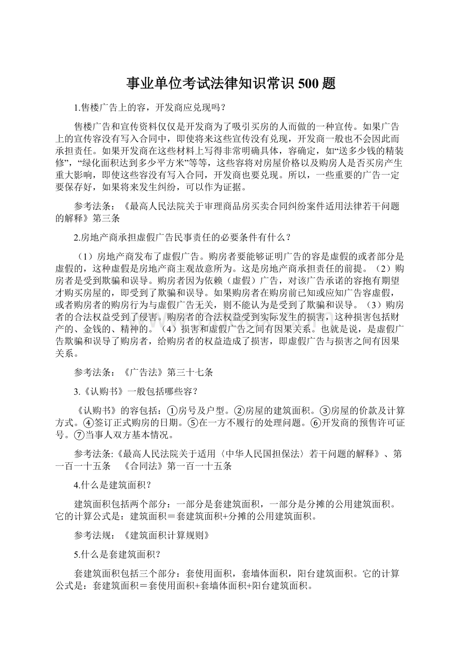 事业单位考试法律知识常识500题文档格式.docx