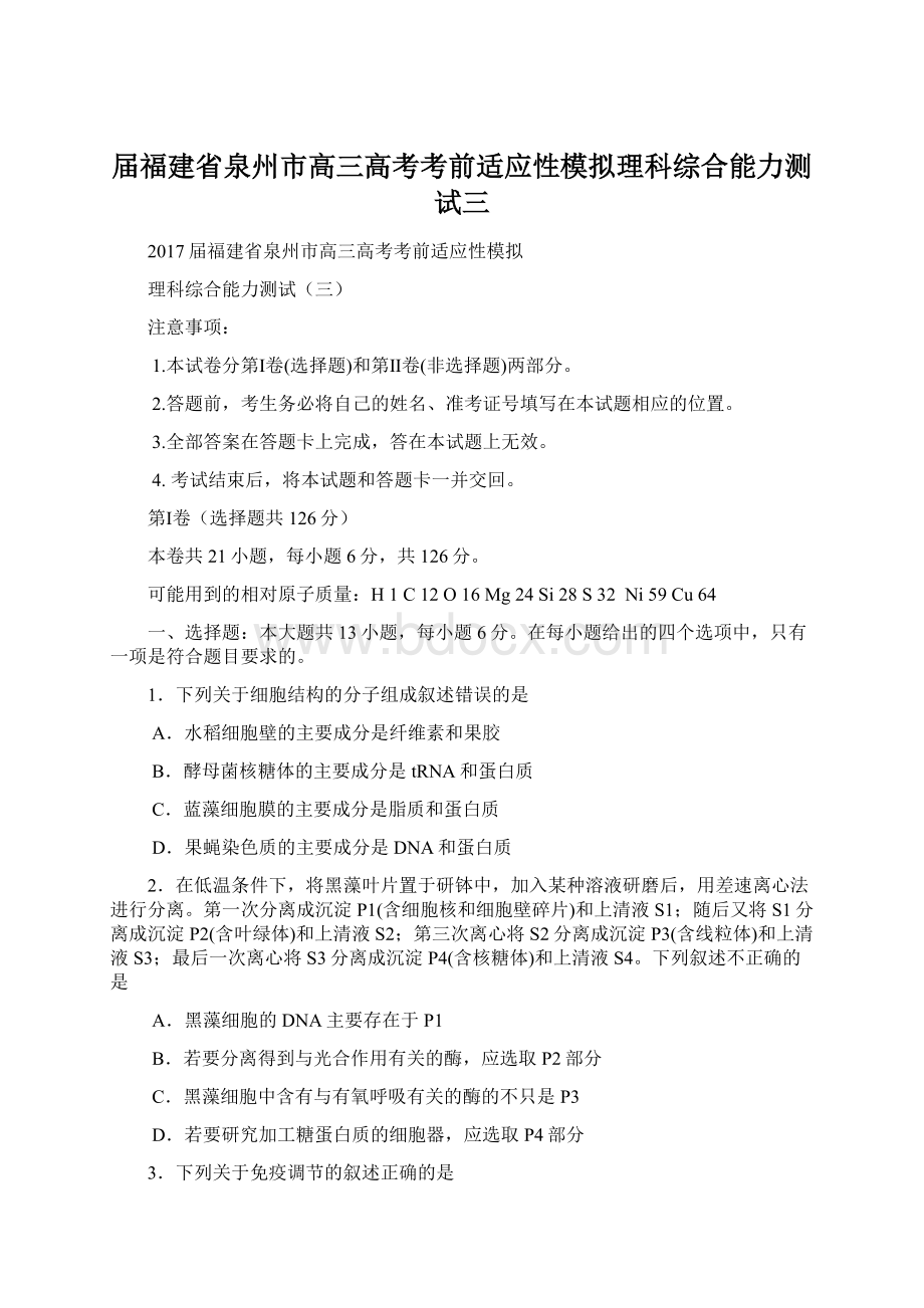 届福建省泉州市高三高考考前适应性模拟理科综合能力测试三Word文档格式.docx